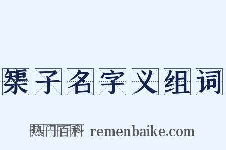 榘子名字义组词是什么意思的图片